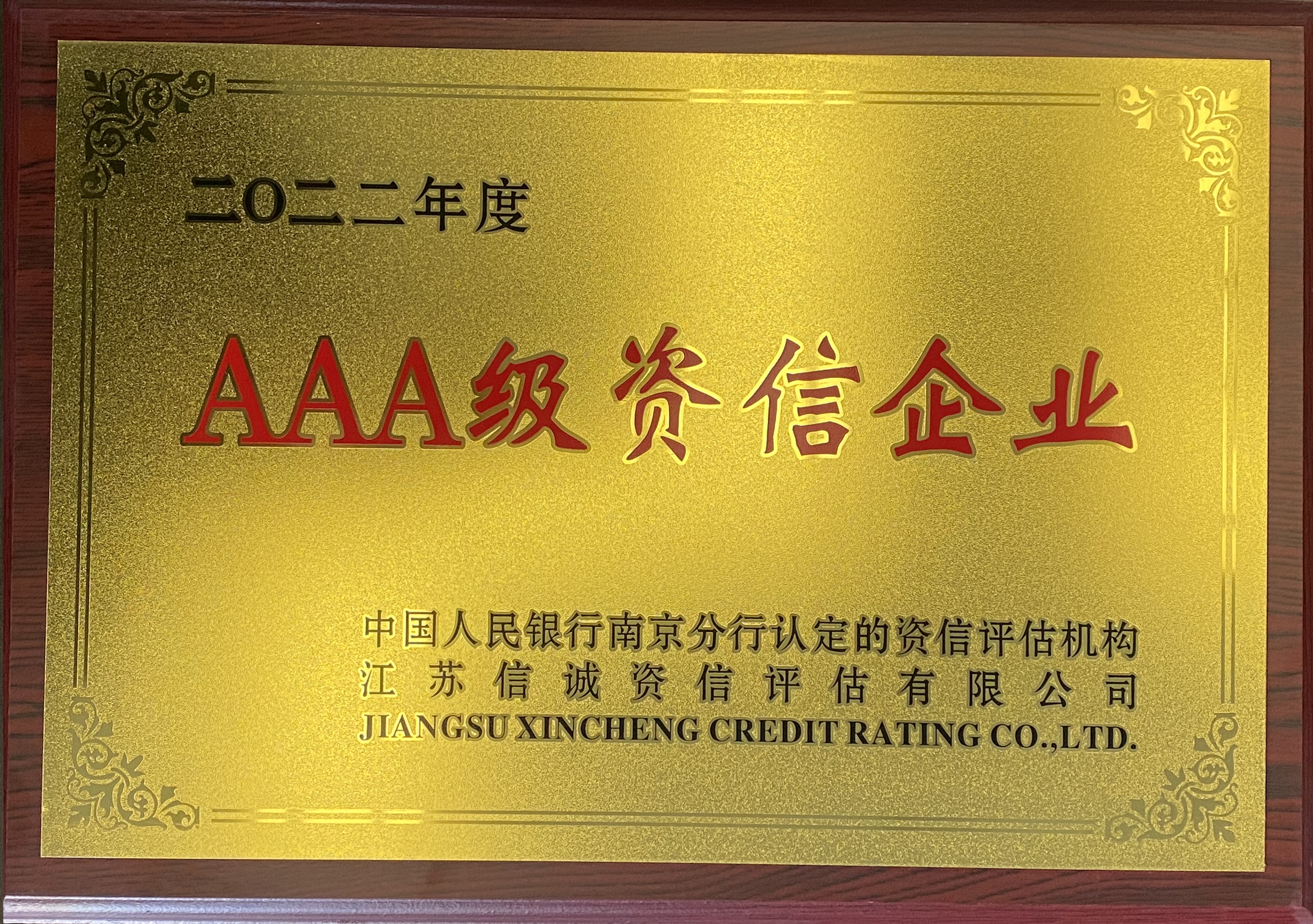 2022年度中国人民银行AAA级资信企业 